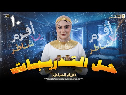 تدريبات المحاضره 10 اولى ثانوي تاريخ دعاء الشاطر ٢٠٢٦