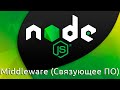 Node.js #13 Промежуточное ПО (Middleware)