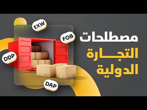 شرح مصطلحات الأستيراد من الصين مصطلحات التجارة الدولية 