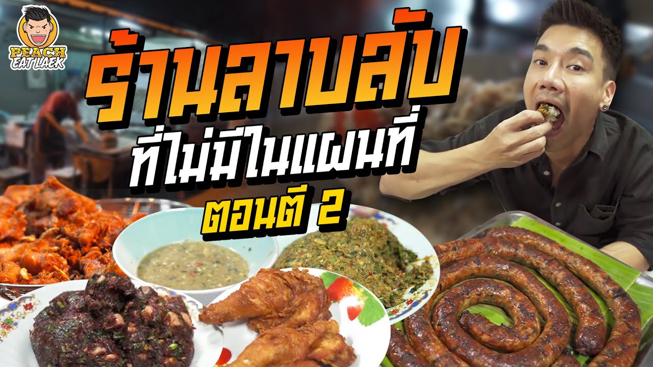 ร้านลับที่ห้ามบอกใคร อร่อยสุดๆ | PEACH EAT LAEK | ข้อมูลที่มีรายละเอียดมากที่สุดทั้งหมดเกี่ยวกับร้าน อาหาร อีสาน เชียงใหม่