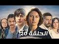 مسلسل على مر الزمان الجزء الثالث الحلقة 20 كاملة ومدبلجة