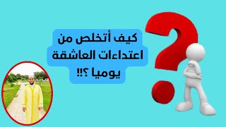 كيف أتخلّص من العاشقة يوميّا (الراقي نعيم ربيع)