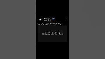 قال الله: وإذا قرئ القرآن فاستمعوا له وأنصتوا لعلكم ترحمون سورة الأعراف الآية 204القارئ ياسر الدوسري