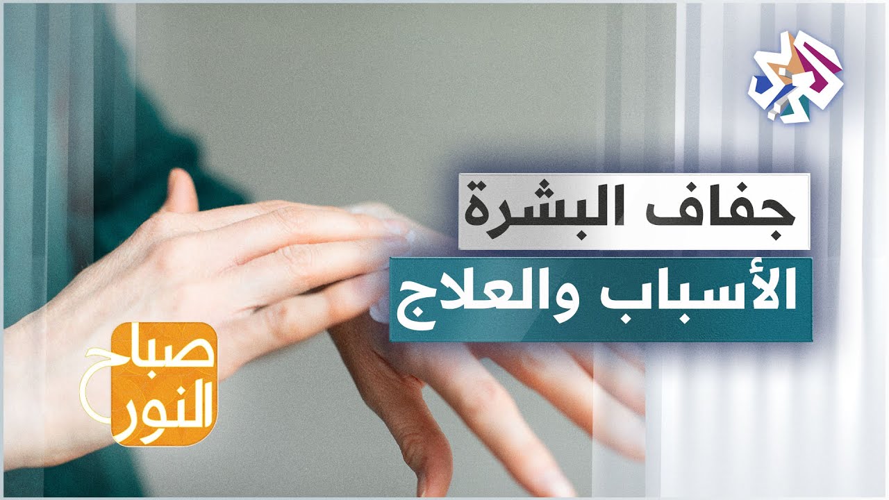 جفاف البشرة في فصل الشتاء .. الأسباب والأعراض وطرق العلاج