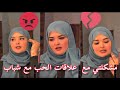 مشكلتي مع علاقات الحب و خاصة مع الشباب لي مزال يدرس