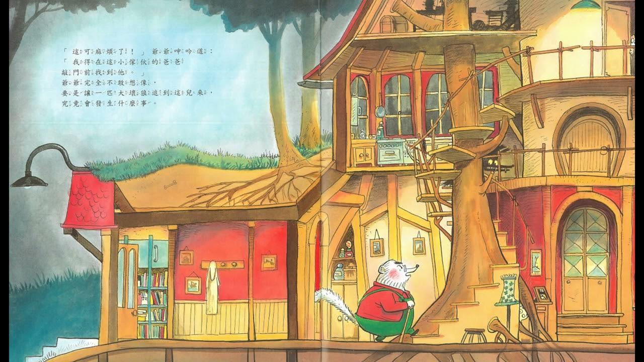 全世界最有禮貌的大野狼 YouTube