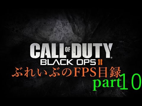 【COD:BO2】ぶれいぶのFPS目録その10【最強ＵＡＶ】