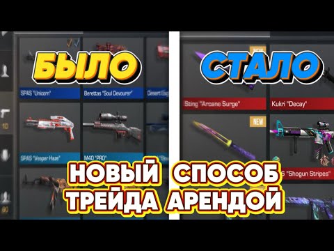 НОВЫЙ ТРЕЙД АРЕНДОЙ В STANDOFF 2 / ТРЕЙД В СТАНДОФФ 2