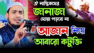 নাস্তিক নেতাদেরকে কঠিন হুশিয়ারী | মাওলানা ইব্রাহিম আল হাদী রাজাপুরী | bhola tv | waz mahfil 2023