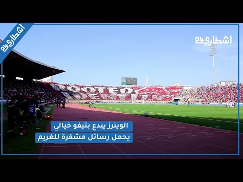 شاهد.. الوينرز يبدع بتيفو خيالي في مباراة الديربي أمام الرجاء يحمل رسائل مشفرة للغريم