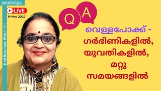 Q A വളളപകക - ഗർഭണകളൽ യവതകളൽ മററ സമയങങളൽ Dr Sita Malayalam
