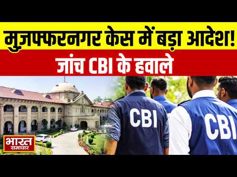 मुज़फ्फरनगर हैबियस कॉर्पस मामले में बड़ा आदेश, इलाहाबाद हाईकोर्ट ने CBI को सौंपी जांच