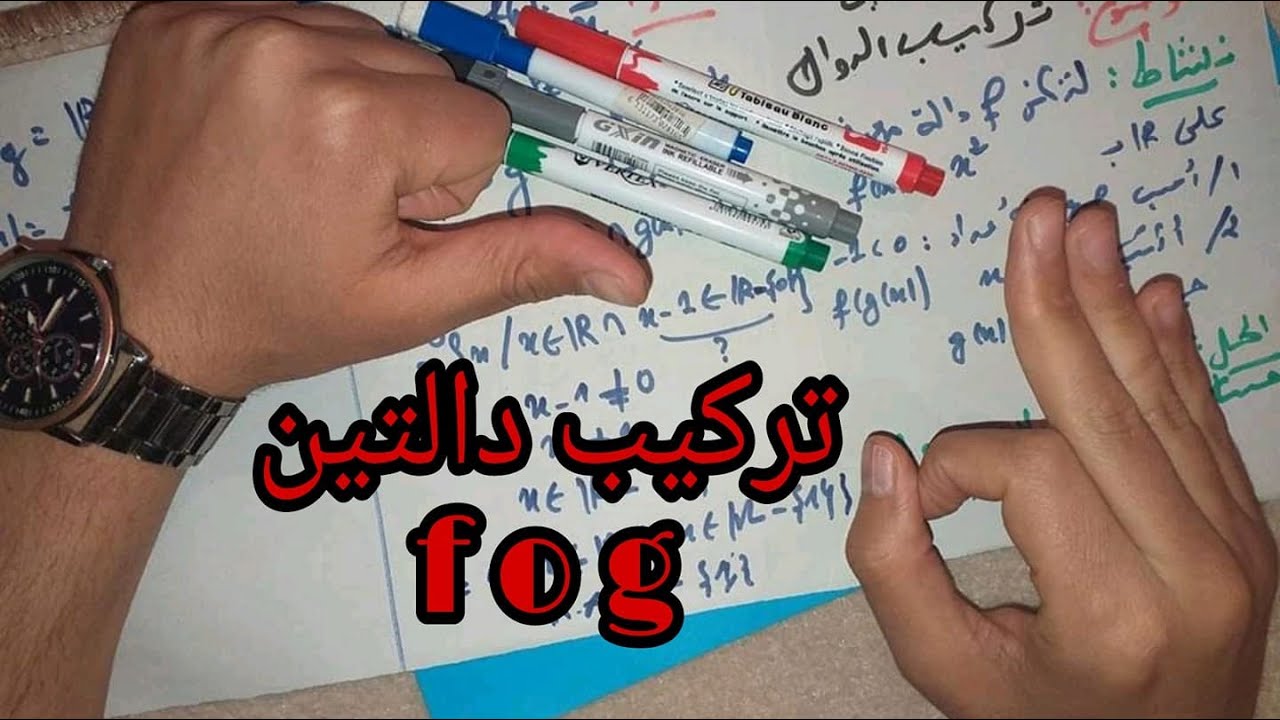 شرح درس تركيب دالتين للسنة ثانية ثانوي