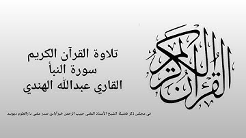 تلاوة القرآن الكريم || سورة النبأ || عبدالله الهندي
