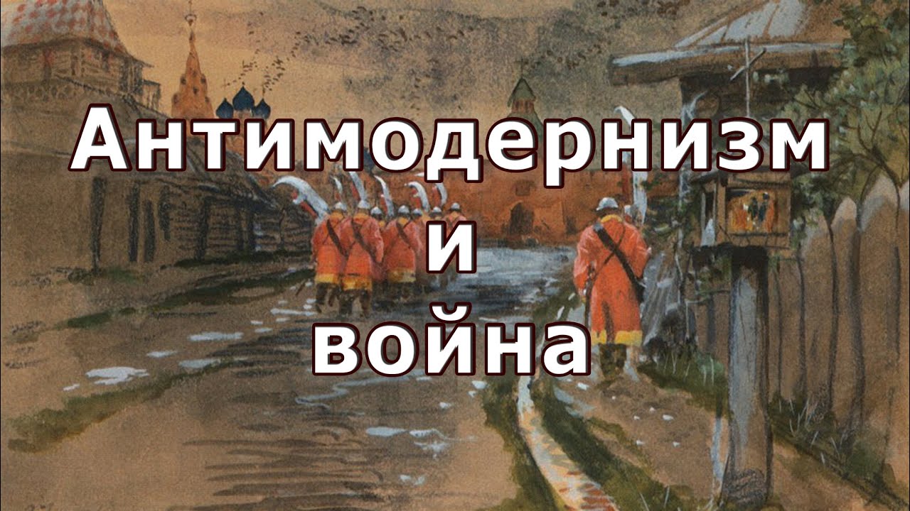 антимодернизм