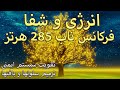 فرکانس ناب 285 هرتز انرژی و شفا تقویت سیستم ایمنی ترمیم سلولها و بافتها 