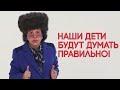 Я знаю, что нужно нашим женщинам!  - депутат "из народа". Можно по-другому?