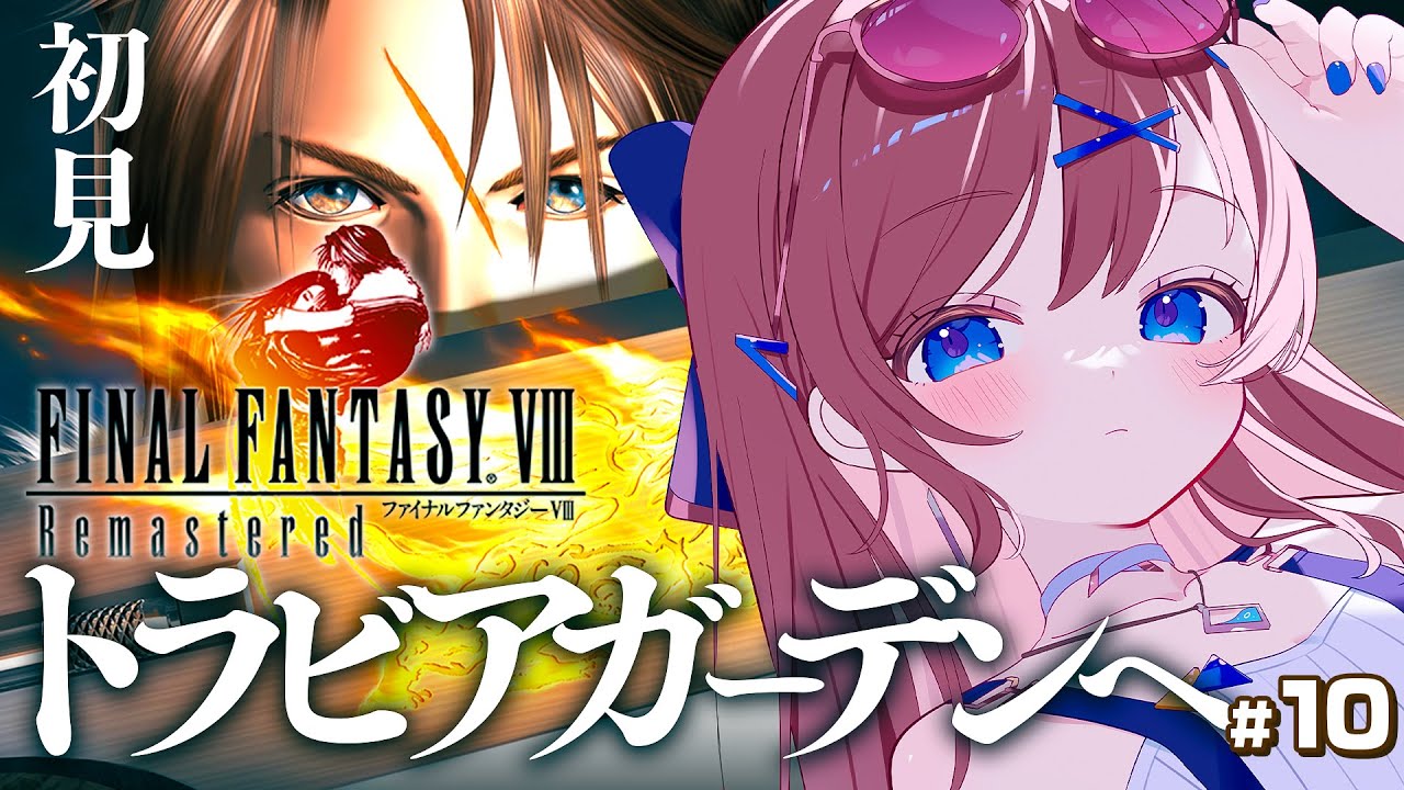 #10【 ファイナルファンタジーⅧ / FF8 】セルフィ達生きてた...!! フィッシャーマンズホライゾンから｜ FF1からプレイ中！面白スタイリッシュ担当ゲーマーです【なならいぶ┊︎すたすぺ所属】