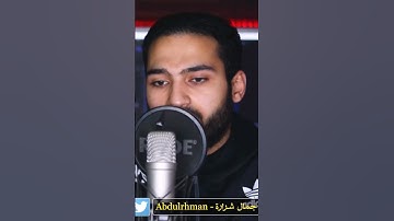 #سورة الفجر براوية رويس عن يعقوب #القرآن_الكريم #quran #عبدالرحمن_شرارة