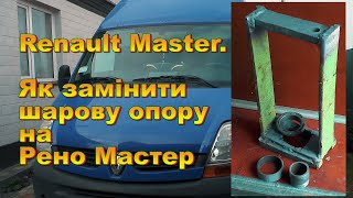 Renault Master. Як замінити шарову опору на Рено Мастер.