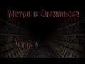 Страшные истории - Метро в Снежинске - Часть 4/5