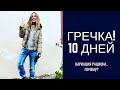 Гречневая диета - 10 день... кое-что придётся  поменять...