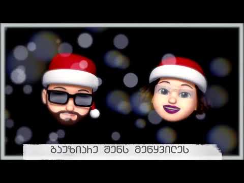 Giga Papaskiri feat. Ia Tomash - Tovs (თოვს, სიმღერა ახალ წელზე) წყვილებო გამოჩნდით!