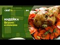 Индейка: Вкусно и полезно / Своё с Андреем Даниленко / Выпуск #4