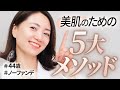 2万人肌を見てきた、美肌カウンセラーの「美肌のための5大メソッド」