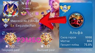 ТОП 1 МИРА АЛЬФА ЛОМАЕТ ПРОТИВНИКОВ / MOBILE LEGENDS