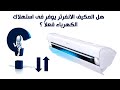 هل المكيف الانفرتر يوفر في استهلاك الكهرباء فعلا