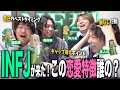 【mbti】NF型全員集合！この恋愛特徴、誰の特徴？？【玉川寿紀さんコラボ】