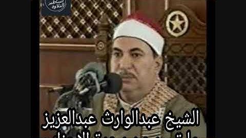 الشيخ عبدالوارث عبدالعزيز - سورة الاحزاب