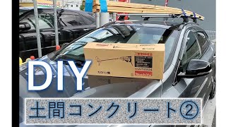 【DIY コンクリート】～素人がコンクリートでガレージを作る 攪拌機 登場～