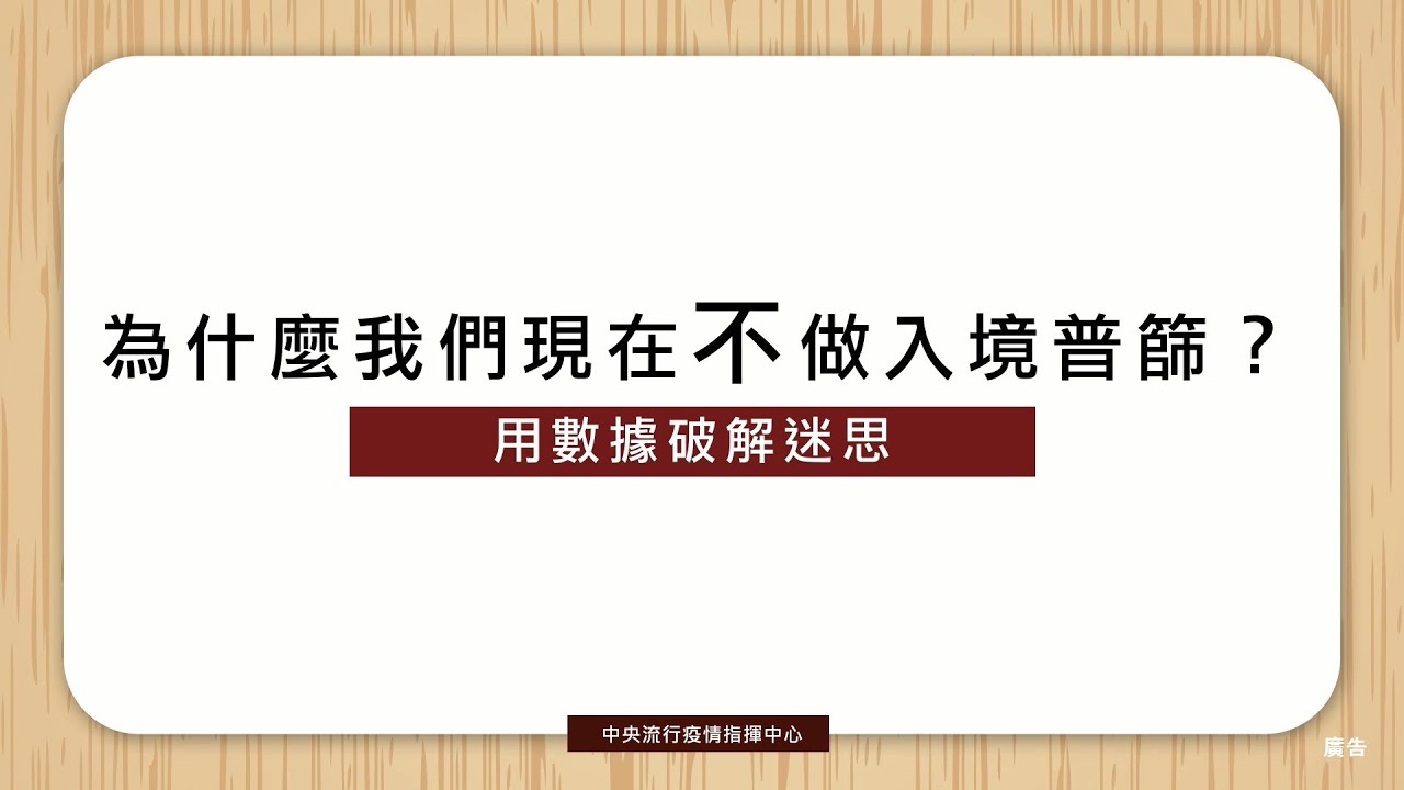 為什麼我們現在不做入境普篩 陳時中指揮官 Youtube