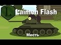 LaimenFlash Месть Мультик про танки