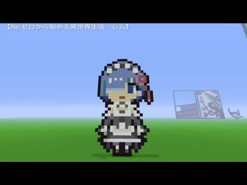 Minecraft 誰でも作れる ドット絵講座 Re ゼロから始める異世界生活