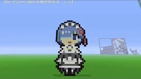 تحميل マインクラフト レム ドット絵 作り方