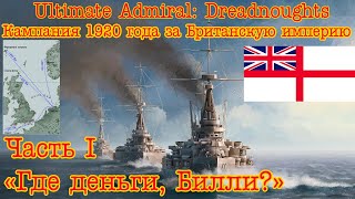 Ultimate Admiral: Dreadnoughts. Кампания 1920г. за Британию #1