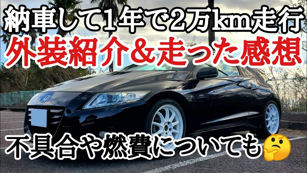 【CR-Z】納車して1年で2万km走行！弄った所や走りの評価はどう変わったか？不具合も出てきました...【ゆっくり実況】