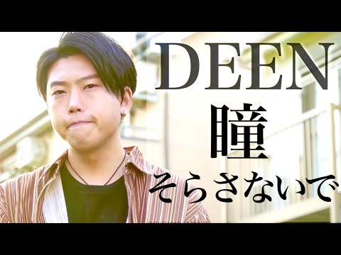瞳そらさないで / DEEN (ZARD) リクエストカバー
