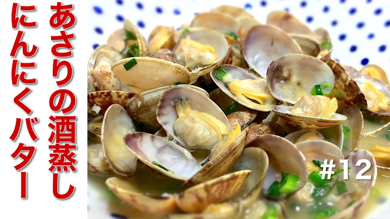 Cooking 100 Dishes Challenge 12 Clam Steamed Garlic Butter Youtube
