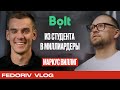 Основатель Bolt Маркус Виллиг | Невероятный путь от 5 тысяч к 5 миллиардам