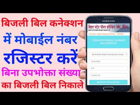 register-mobile-number-in-electricity-bill-connection-nbpdcl-sbpdcl