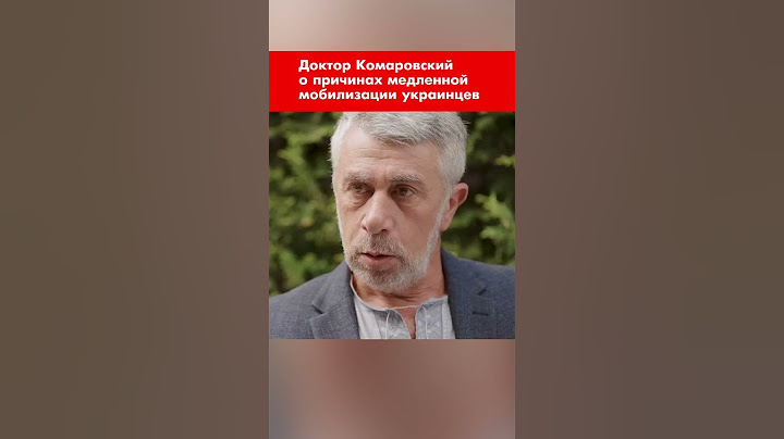 Доктор Комаровский о причинах медленной мобилизации украинцев #shorts