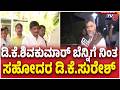 DK Suresh Visited Delhi | ಡಿ.ಕೆ.ಶಿವಕುಮಾರ್ ಬೆನ್ನಿಗೆ ನಿಂತ ಸಹೋದರ ಡಿ.ಕೆ.ಸುರೇಶ್ | DKS | Cabinet Reshuffle