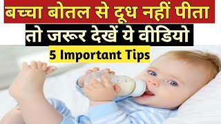 अगर बच्चा बोतल से दूध नहीं पीता तो ज़रूर देखें ये वीडियो I Baby bottle feeding ‎@Parenting India 