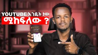 ከዩቲዩብ የሰራነውን ዶላር በቀላሉ ወደ ንግድ ባንክ (cbe) ለመቀበል  | How Youtube Pays In Ethiopia