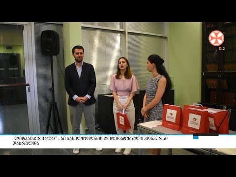 \"ლიტჰაიკერი 2023\" – ამ სახელწოდების ლიტერატურული კონკურსიდასრულდა