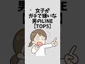 女子がガチで嫌いな男のLINE【TOP5】#恋愛